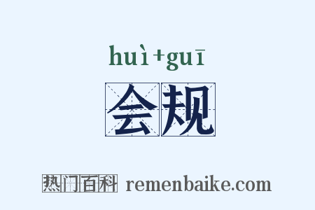 会规是什么意思的图片